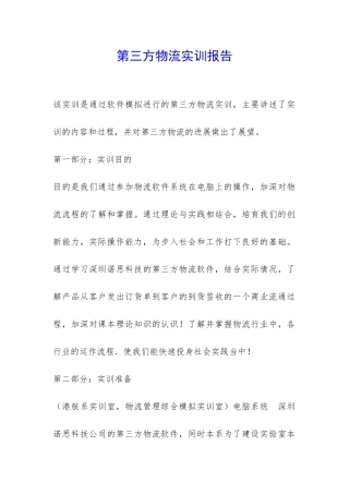 第三方物流实训报告-