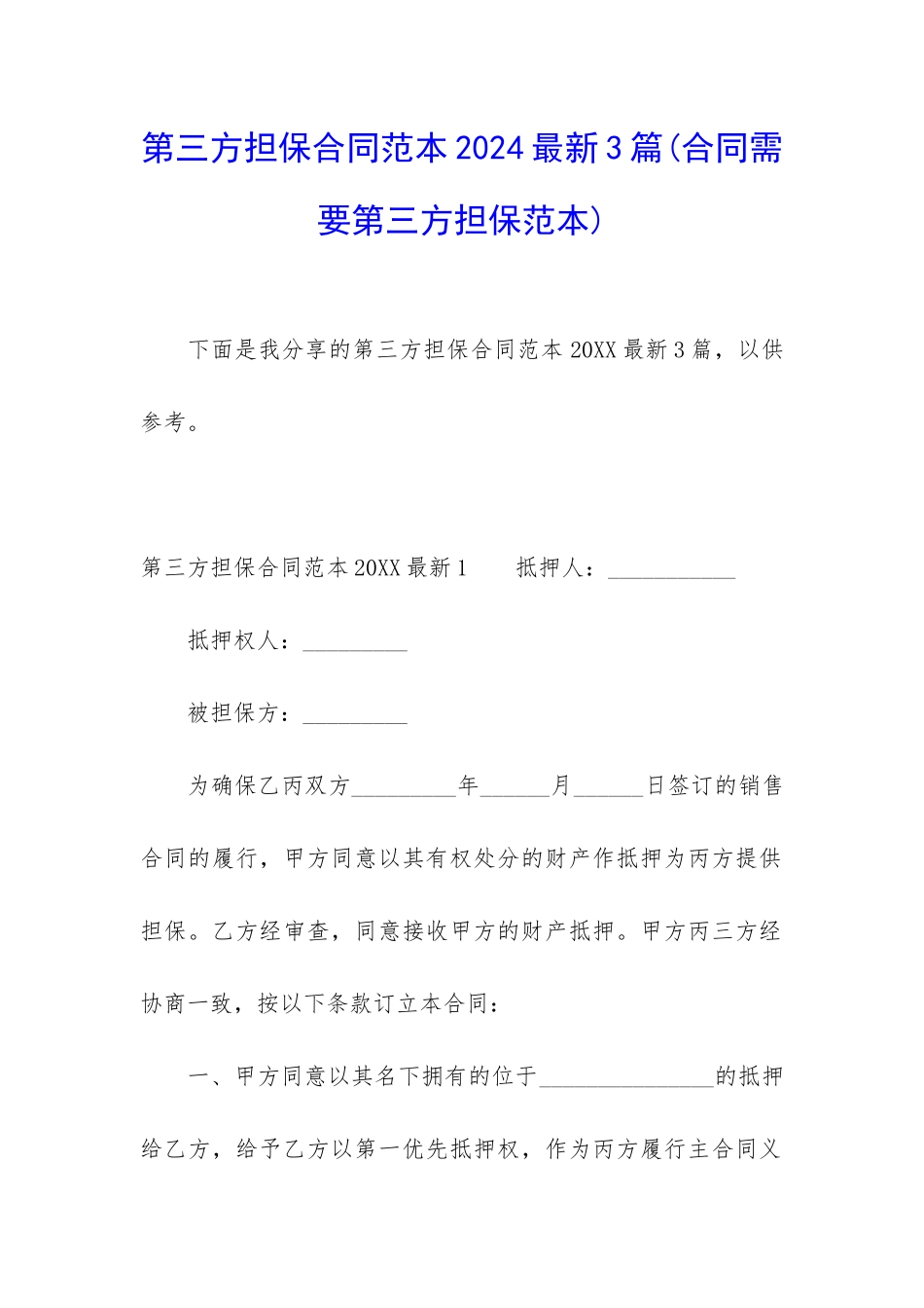 第三方担保合同范本2024最新3篇(合同需要第三方担保范本)_第1页