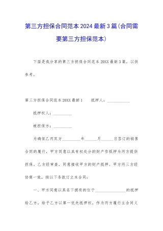 第三方担保合同范本2024最新3篇(合同需要第三方担保范本)