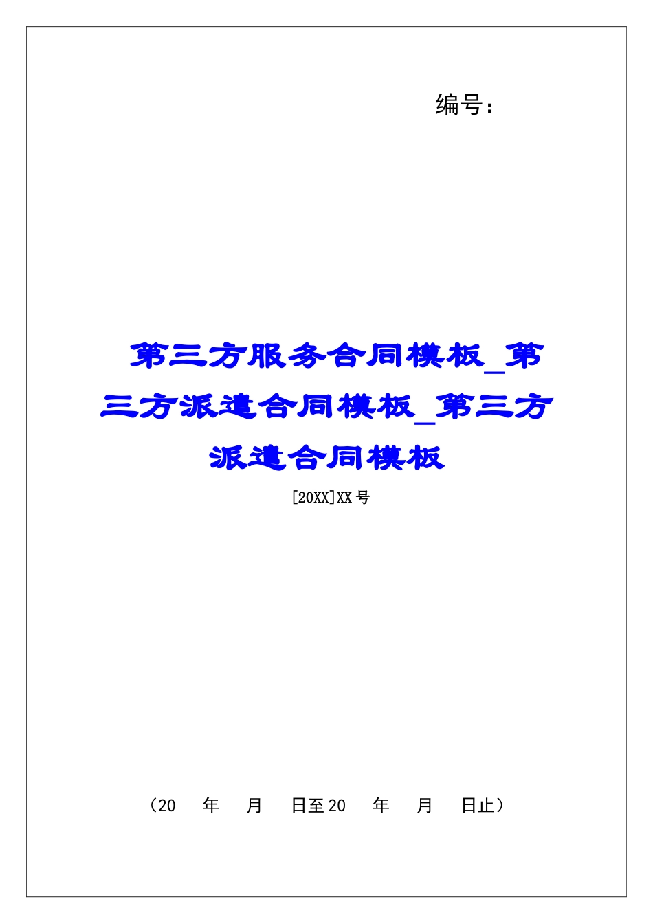 第三方服务合同模板第三方派遣合同模板第三方派遣合同模板_第1页