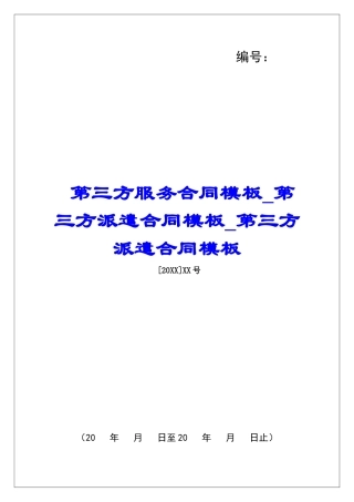 第三方服务合同模板第三方派遣合同模板第三方派遣合同模板
