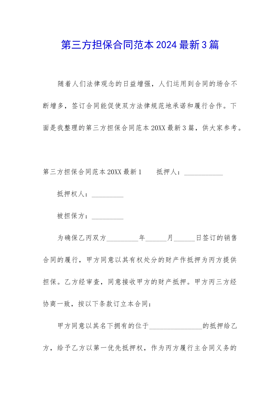 第三方担保合同范本2024最新3篇_第1页