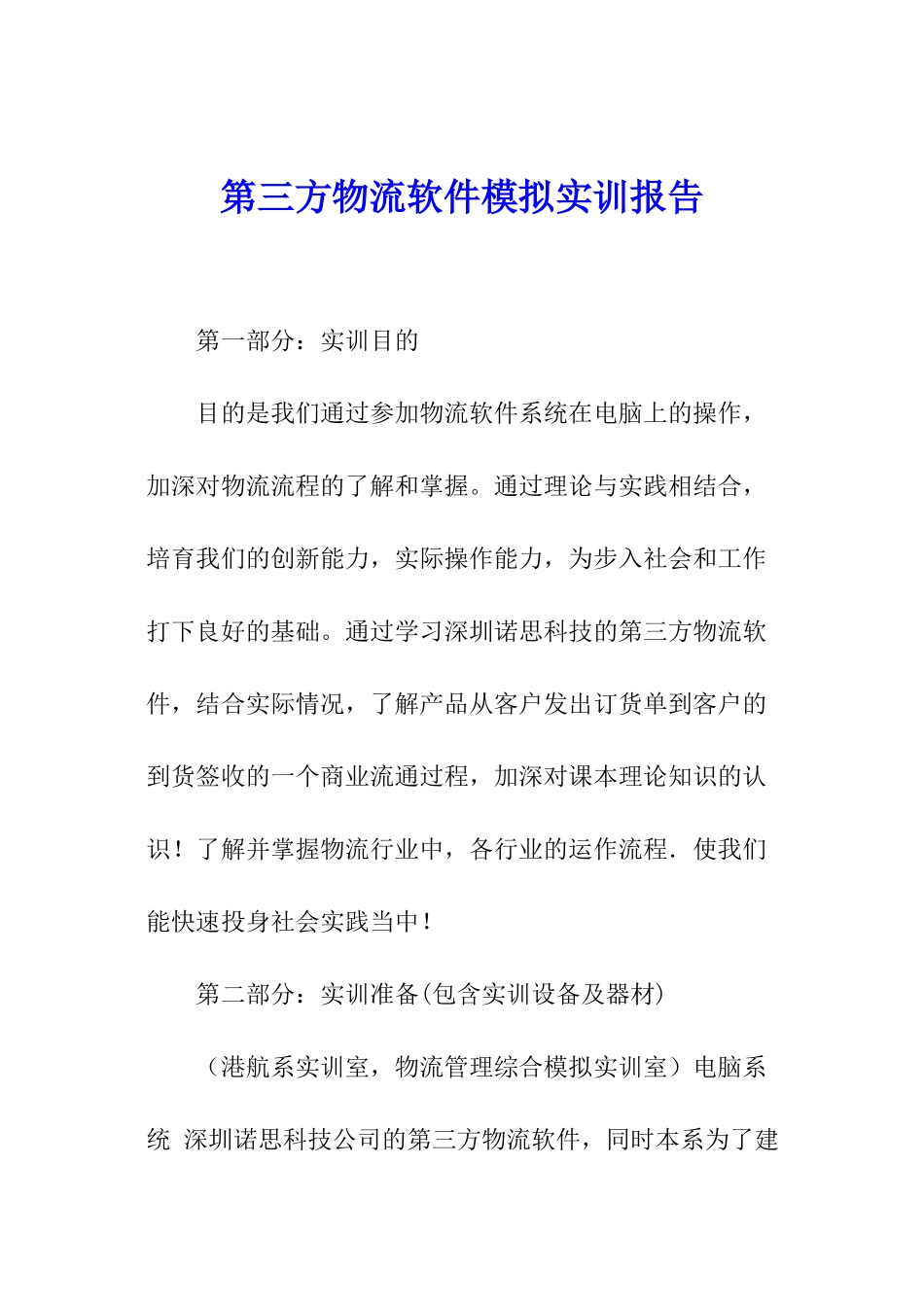 第三方物流软件模拟实训报告_第1页