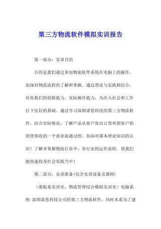 第三方物流软件模拟实训报告