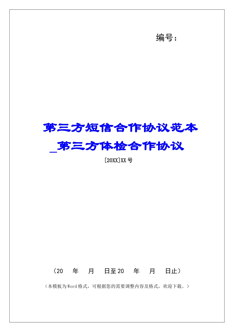 第三方短信合作协议范本第三方体检合作协议_第1页