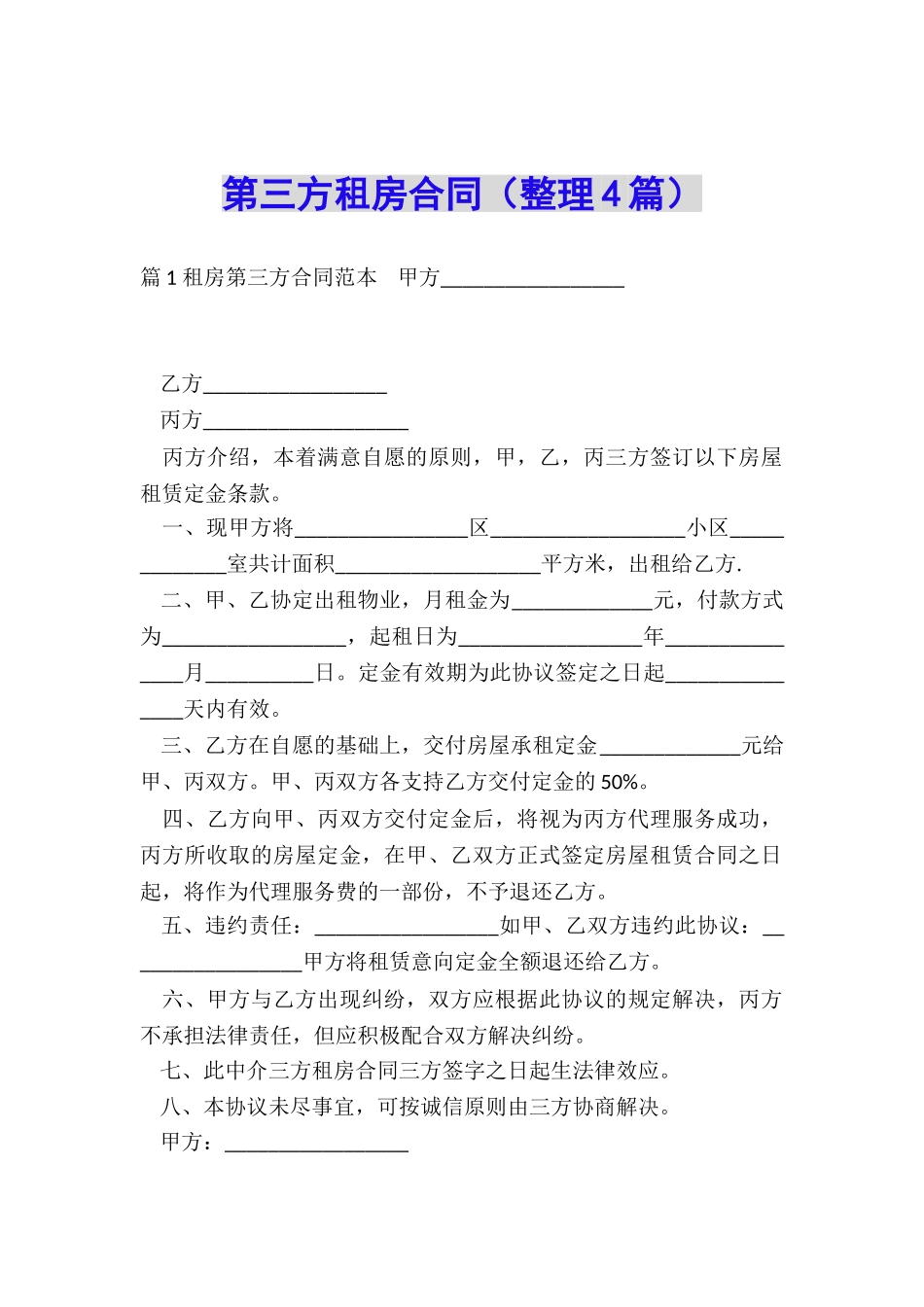 第三方租房合同_第1页