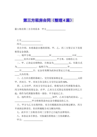 第三方租房合同