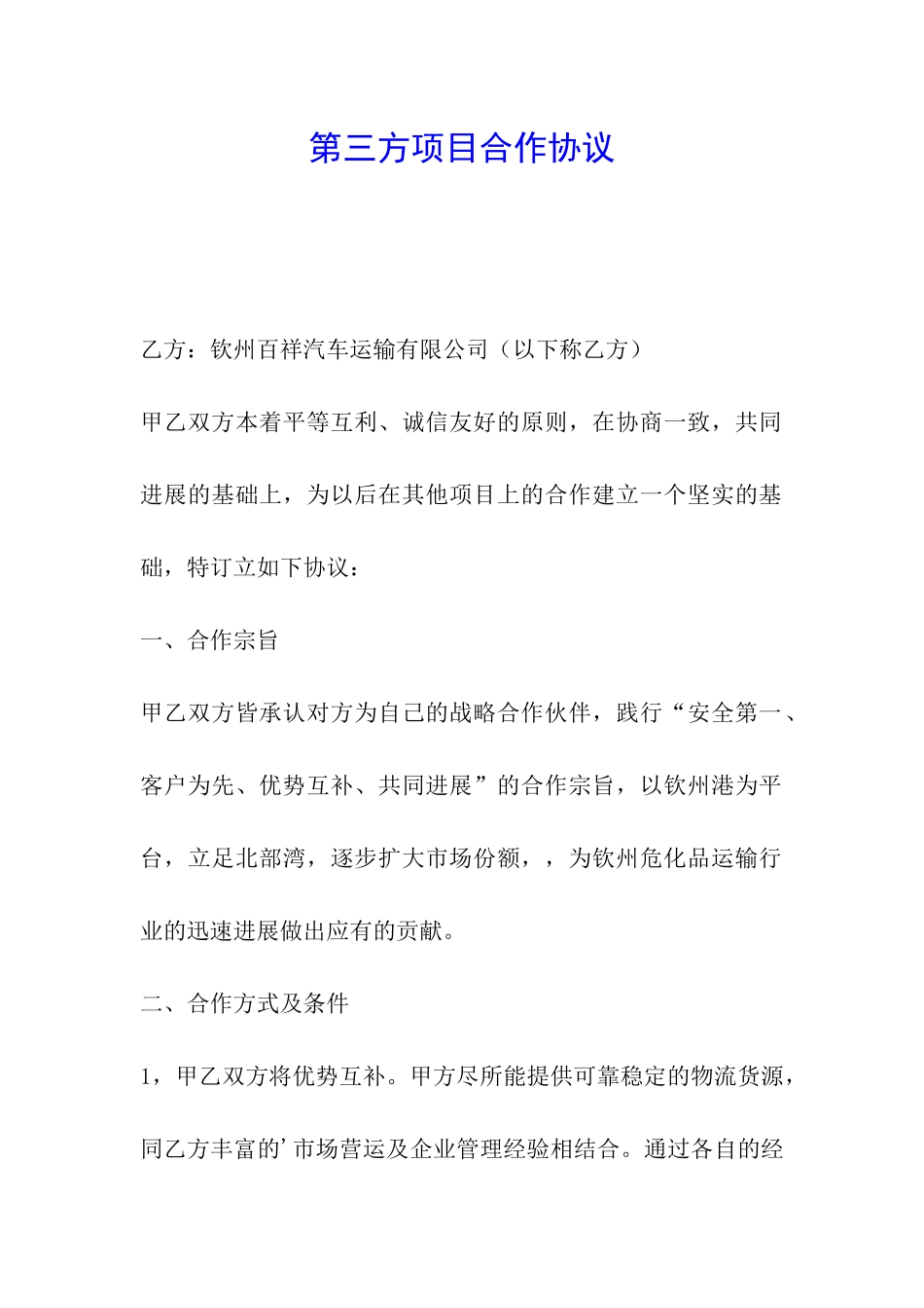 第三方项目合作协议_第1页