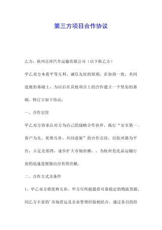 第三方项目合作协议