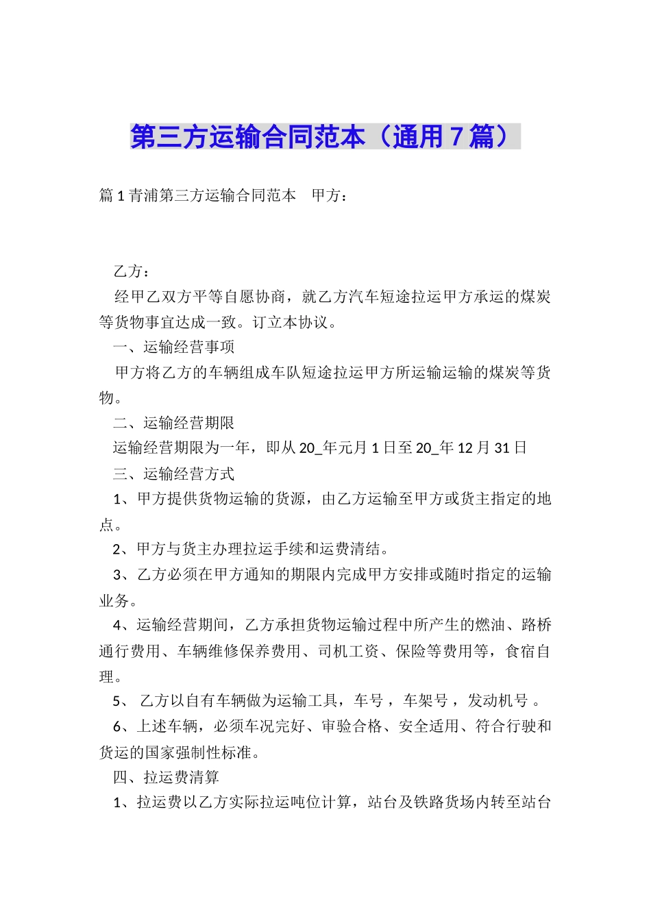 第三方运输合同范本_第1页