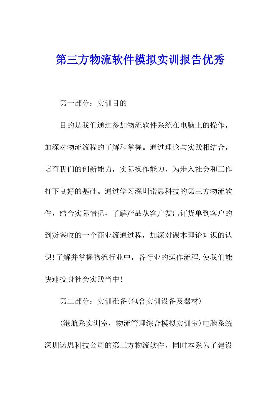 第三方物流软件模拟实训报告优秀_第1页