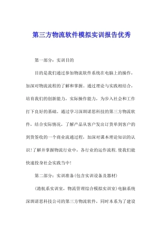 第三方物流软件模拟实训报告优秀