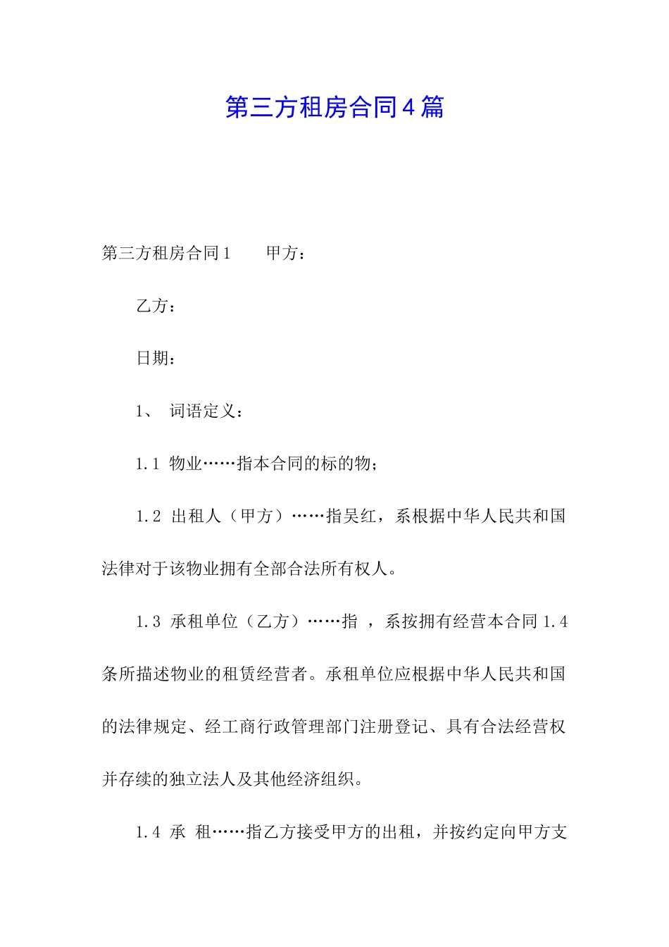 第三方租房合同4篇_第1页