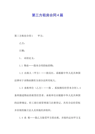 第三方租房合同4篇