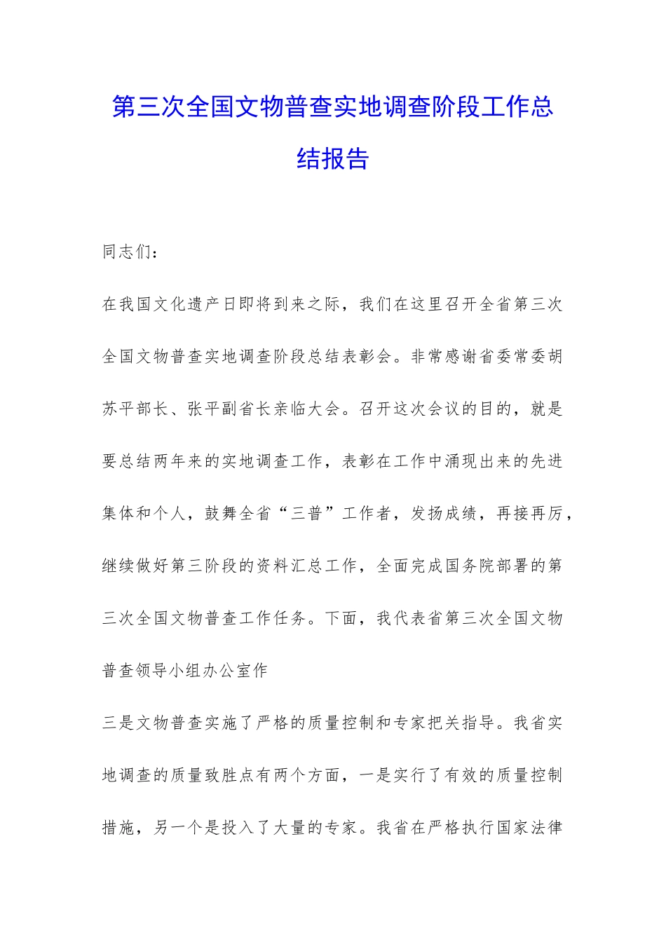 第三次全国文物普查实地调查阶段工作总结报告-_第1页