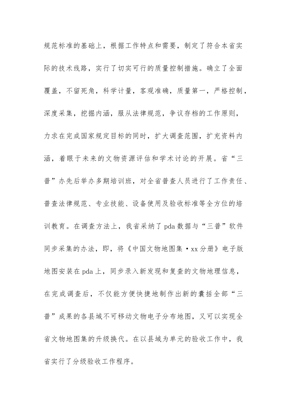 第三次全国文物普查实地调查阶段工作总结报告-_第2页