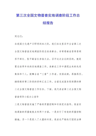 第三次全国文物普查实地调查阶段工作总结报告-