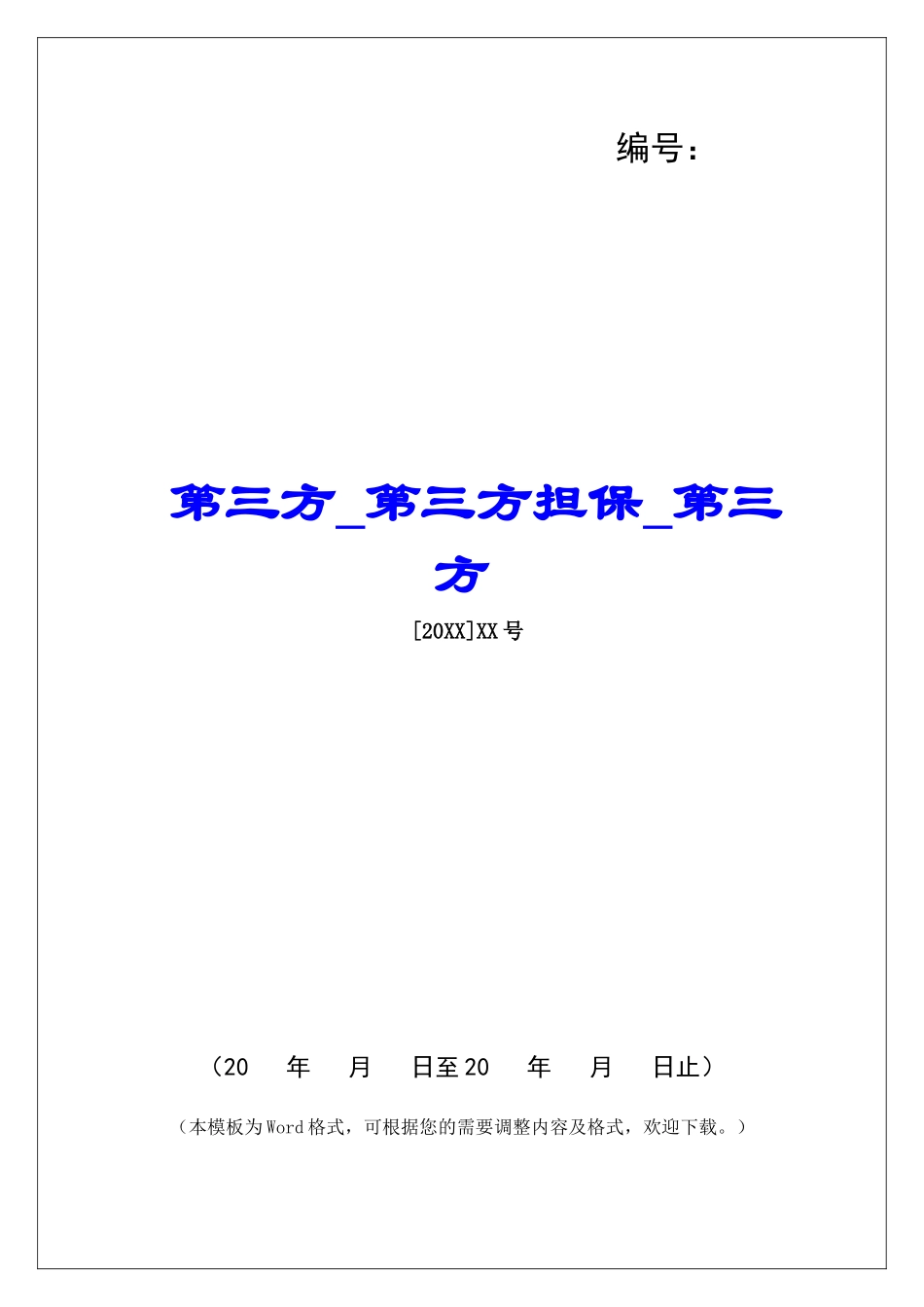 第三方第三方担保第三方_第1页