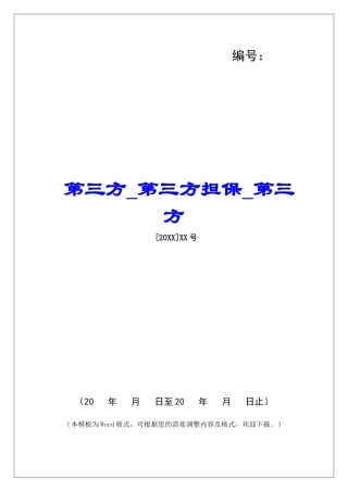 第三方第三方担保第三方