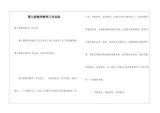 第九册数学教学工作总结