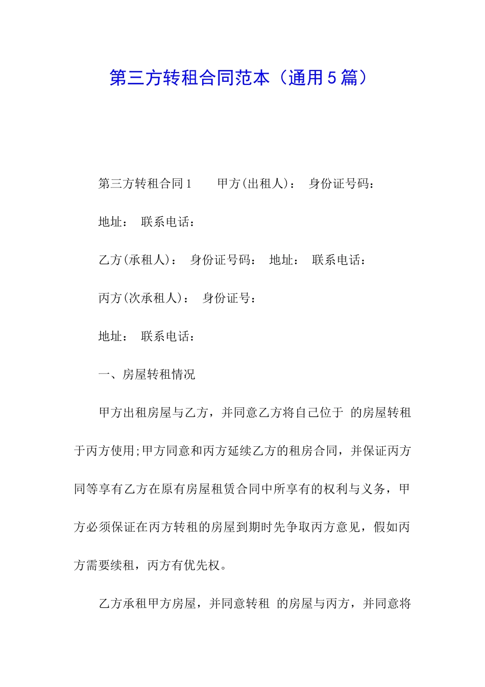 第三方转租合同范本_第1页