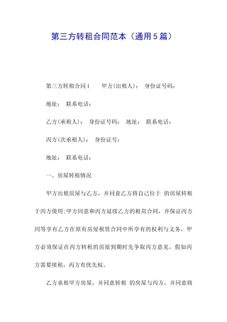 第三方转租合同范本