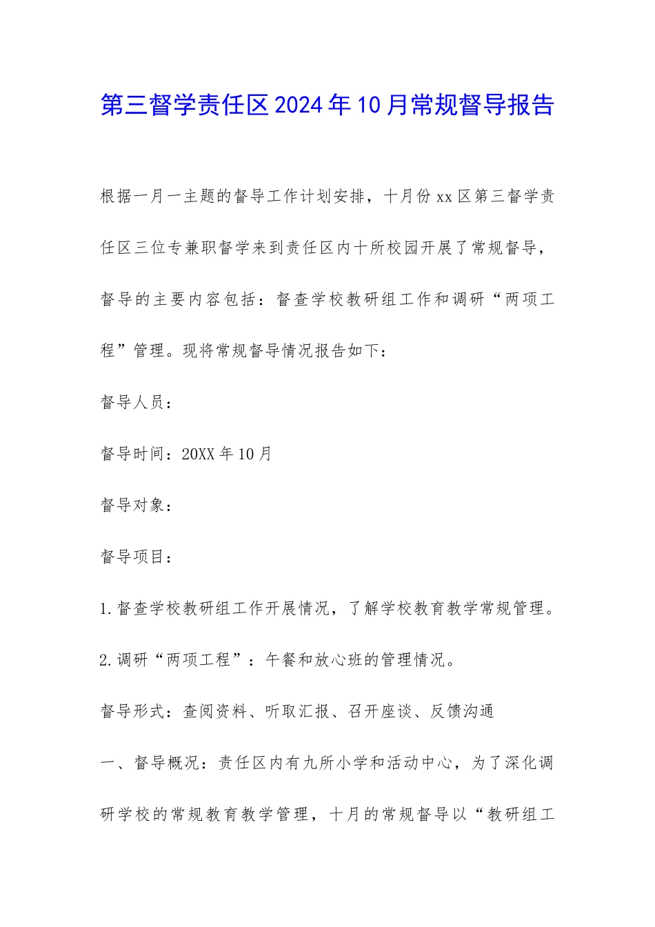 第三督学责任区2024年10月常规督导报告-_第1页