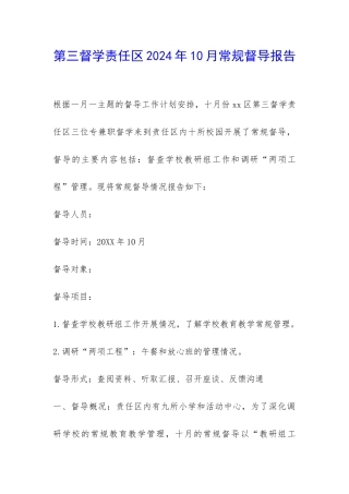 第三督学责任区2024年10月常规督导报告-