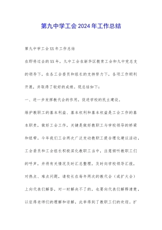第九中学工会2024年工作总结-