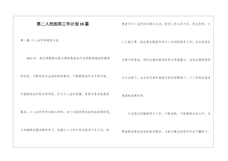 第二人民医院工作计划10篇
