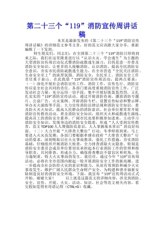 第二十三个“119”消防宣传周讲话稿