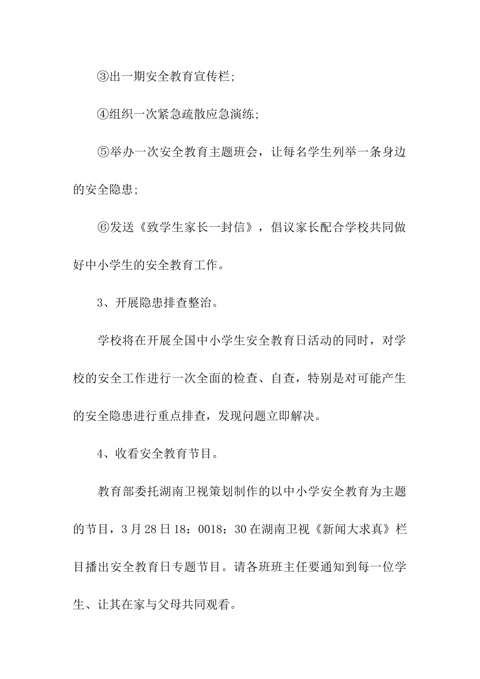 第二十二个全国中小学生安全教育日活动方案_第3页