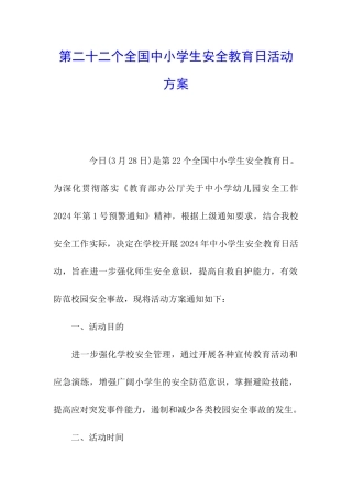 第二十二个全国中小学生安全教育日活动方案