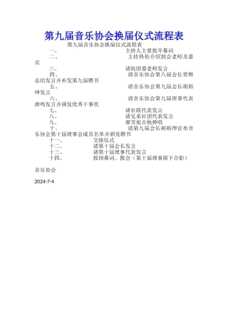 第九届音乐协会换届仪式流程表