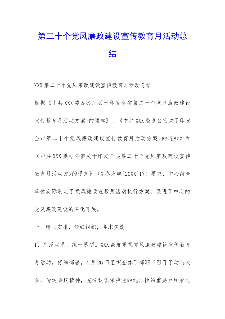第二十个党风廉政建设宣传教育月活动总结-_第1页
