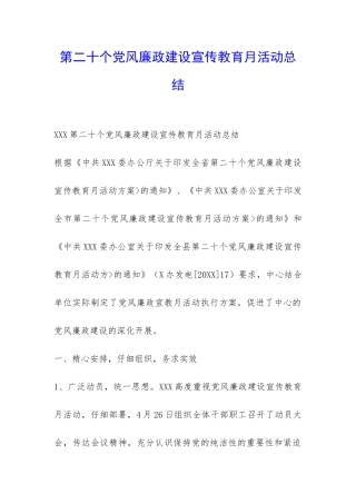 第二十个党风廉政建设宣传教育月活动总结-