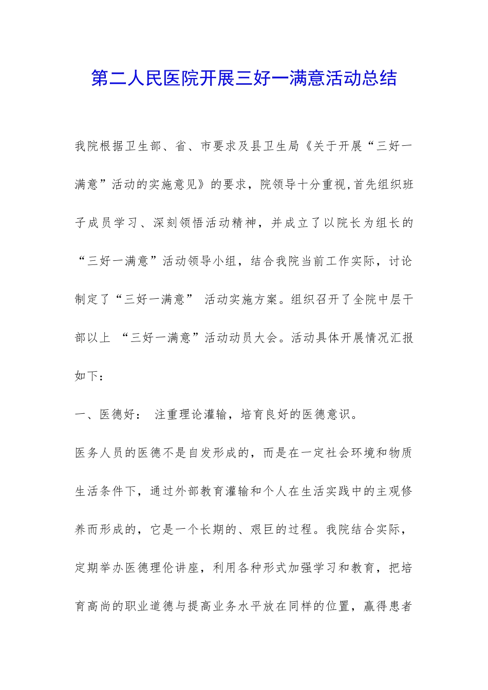 第二人民医院开展三好一满意活动总结-_第1页