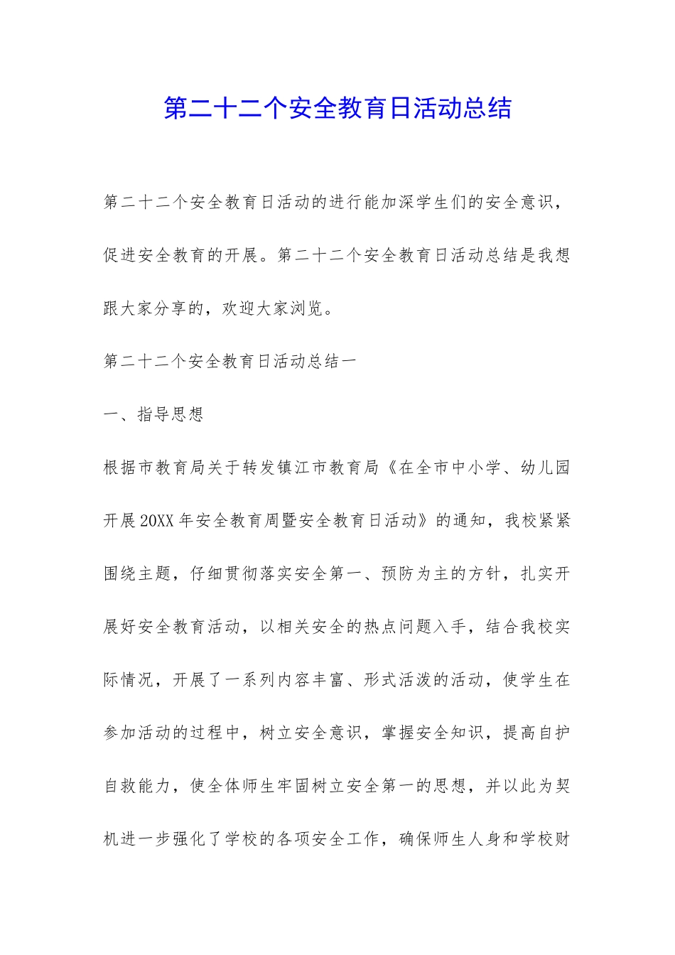 第二十二个安全教育日活动总结-_第1页