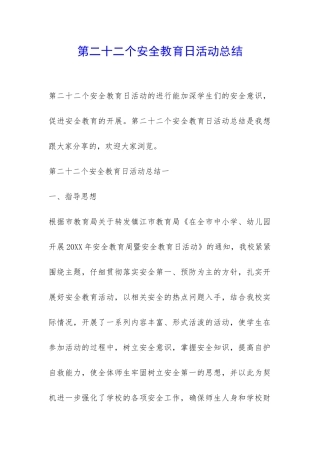 第二十二个安全教育日活动总结-
