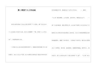 第二季度个人工作总结