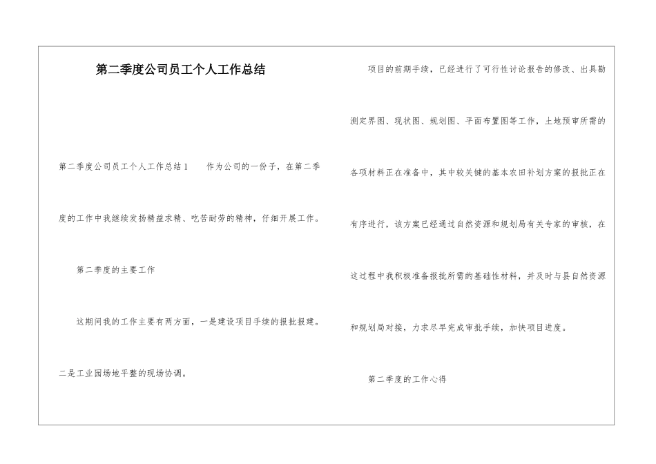 第二季度公司员工个人工作总结_第1页