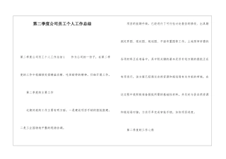 第二季度公司员工个人工作总结