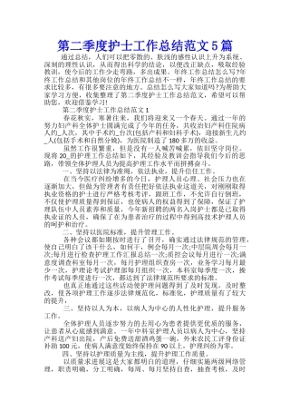 第二季度护士工作总结范文5篇