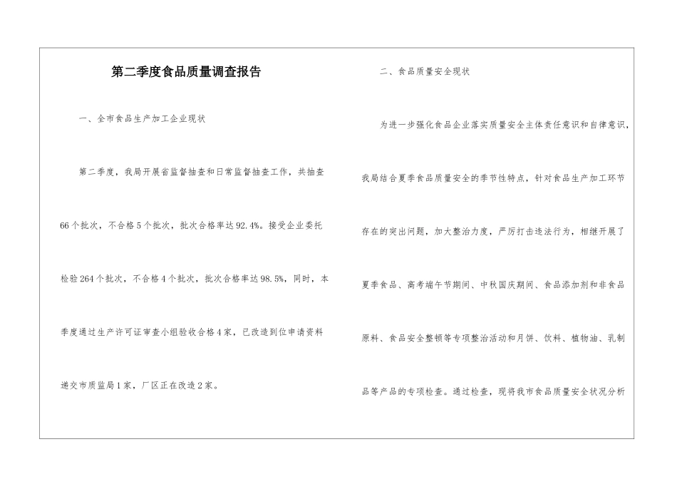 第二季度食品质量调查报告_第1页
