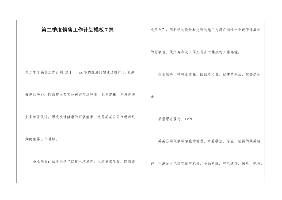 第二季度销售工作计划模板7篇_第1页