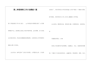 第二季度销售工作计划模板7篇