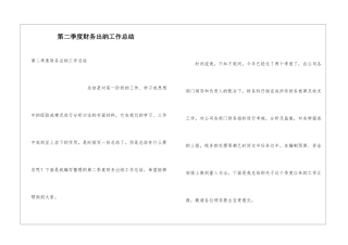 第二季度财务出纳工作总结