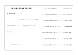 第二学期中学学校德育工作总结-