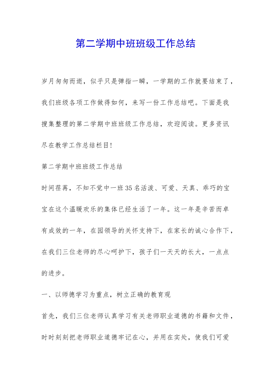 第二学期中班班级工作总结-_第1页