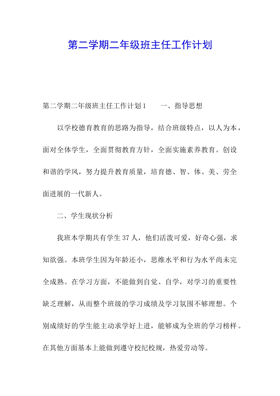 第二学期二年级班主任工作计划_第1页